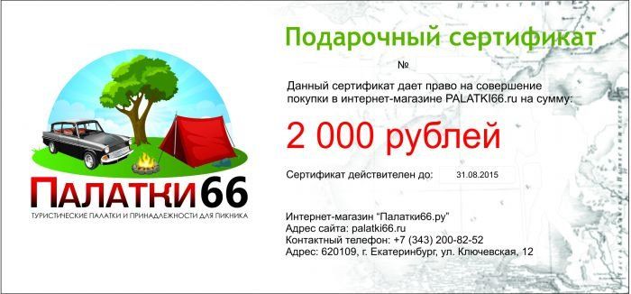 Подарочный сертификат на 2000 рублей