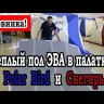 Пол для палатки «Снегирь 4Т» ЭВА